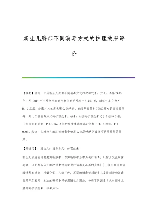 新生儿脐部不同消毒方式的护理效果评价.docx