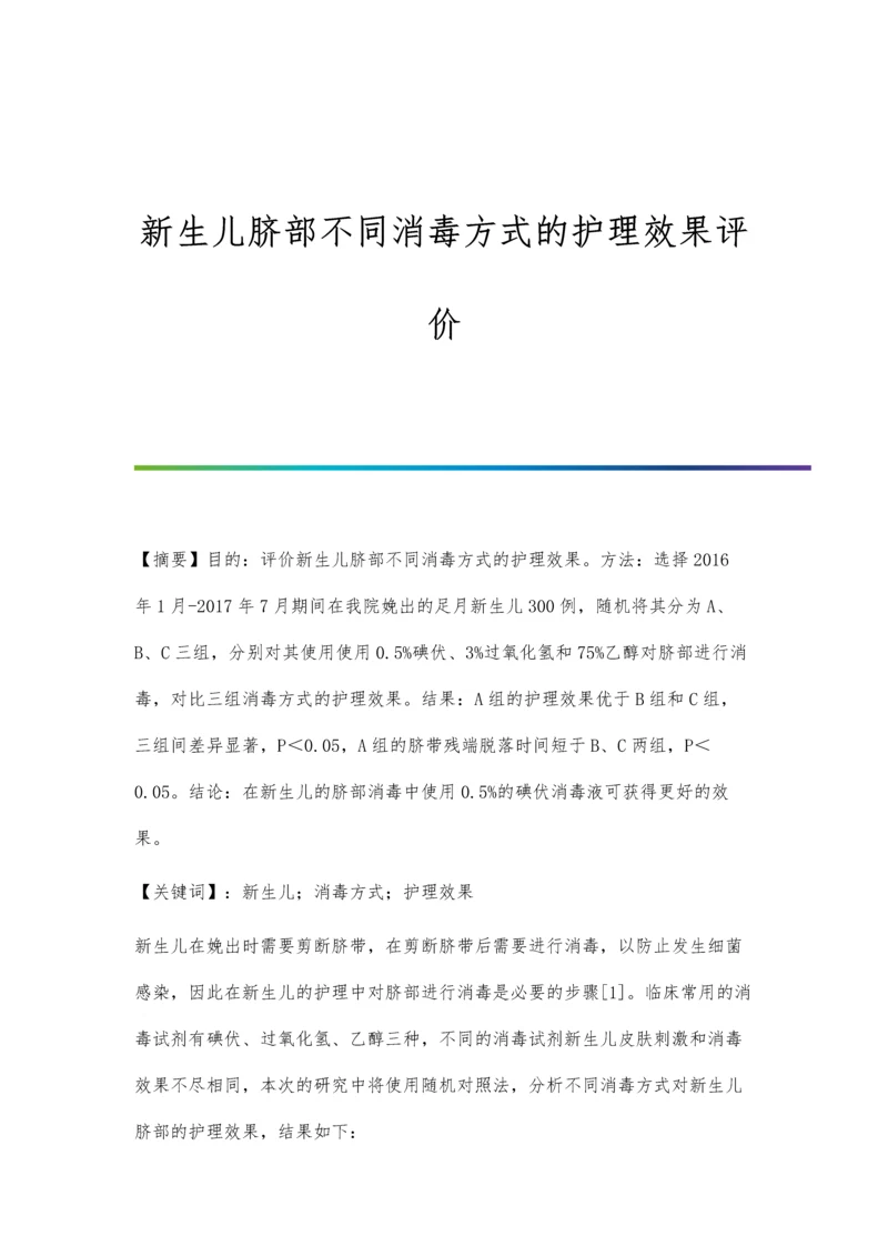 新生儿脐部不同消毒方式的护理效果评价.docx