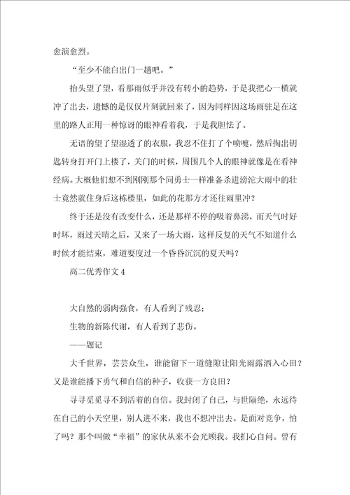 高二优秀作文15篇 3