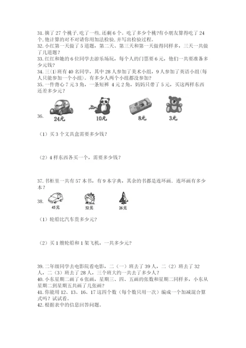 二年级上册数学解决问题100道（典优）.docx