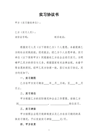 实习协议范本(通用版)