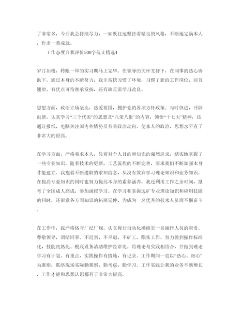 精编工作态度自我评价500字参考范文.docx