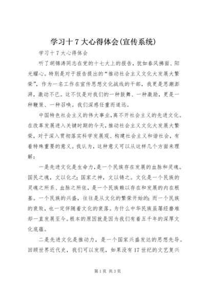 学习十7大心得体会(宣传系统) (3).docx