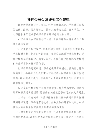 评标委员会及评委工作纪律.docx