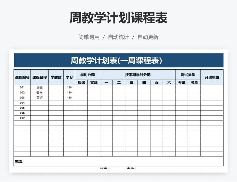 周教学计划课程表