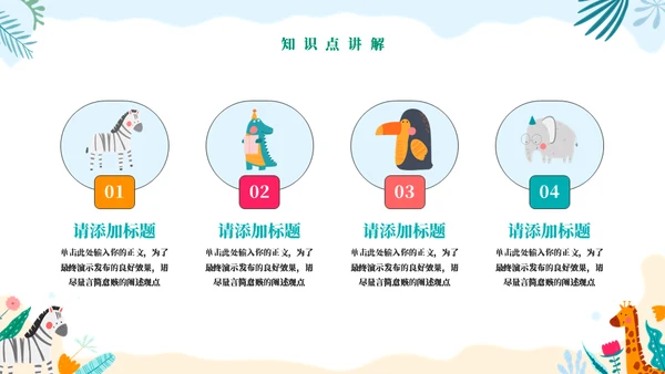 动物王国教学通用PPT模板