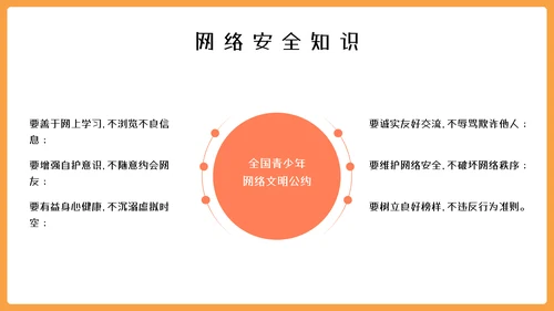 中小学网络安全教育主题网络安全宣传周ppt