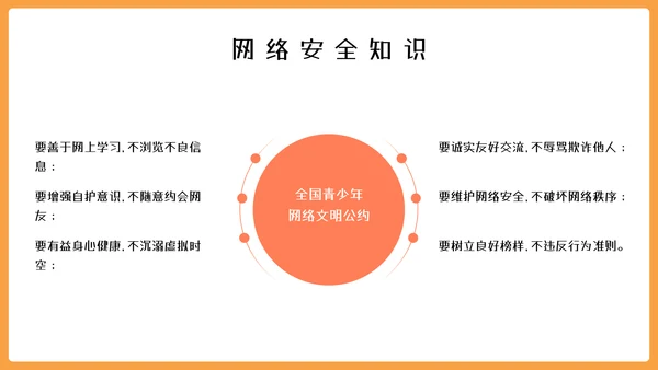 中小学网络安全教育主题网络安全宣传周ppt