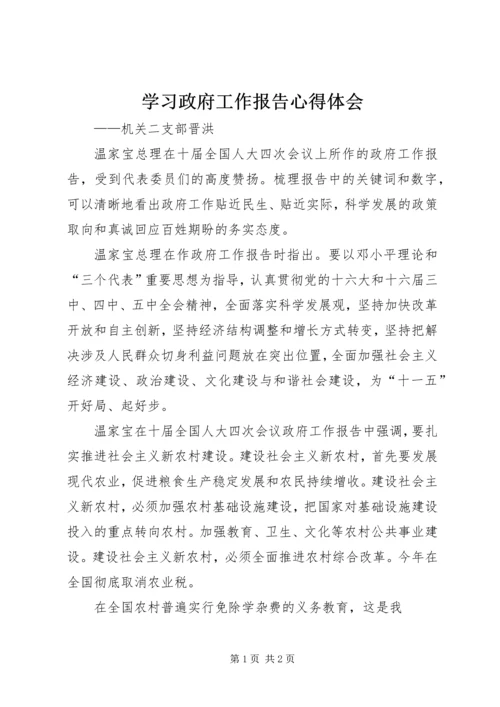 学习政府工作报告心得体会 (6).docx