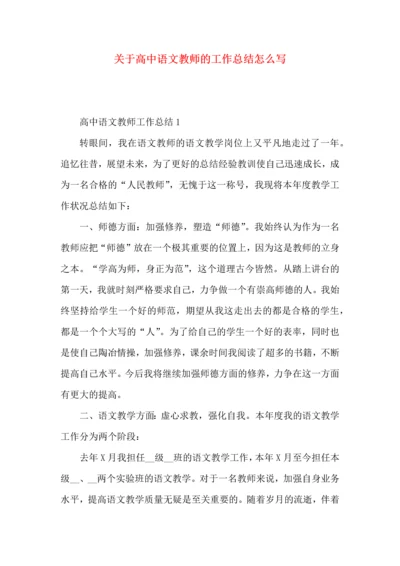 关于高中语文教师的工作总结怎么写.docx