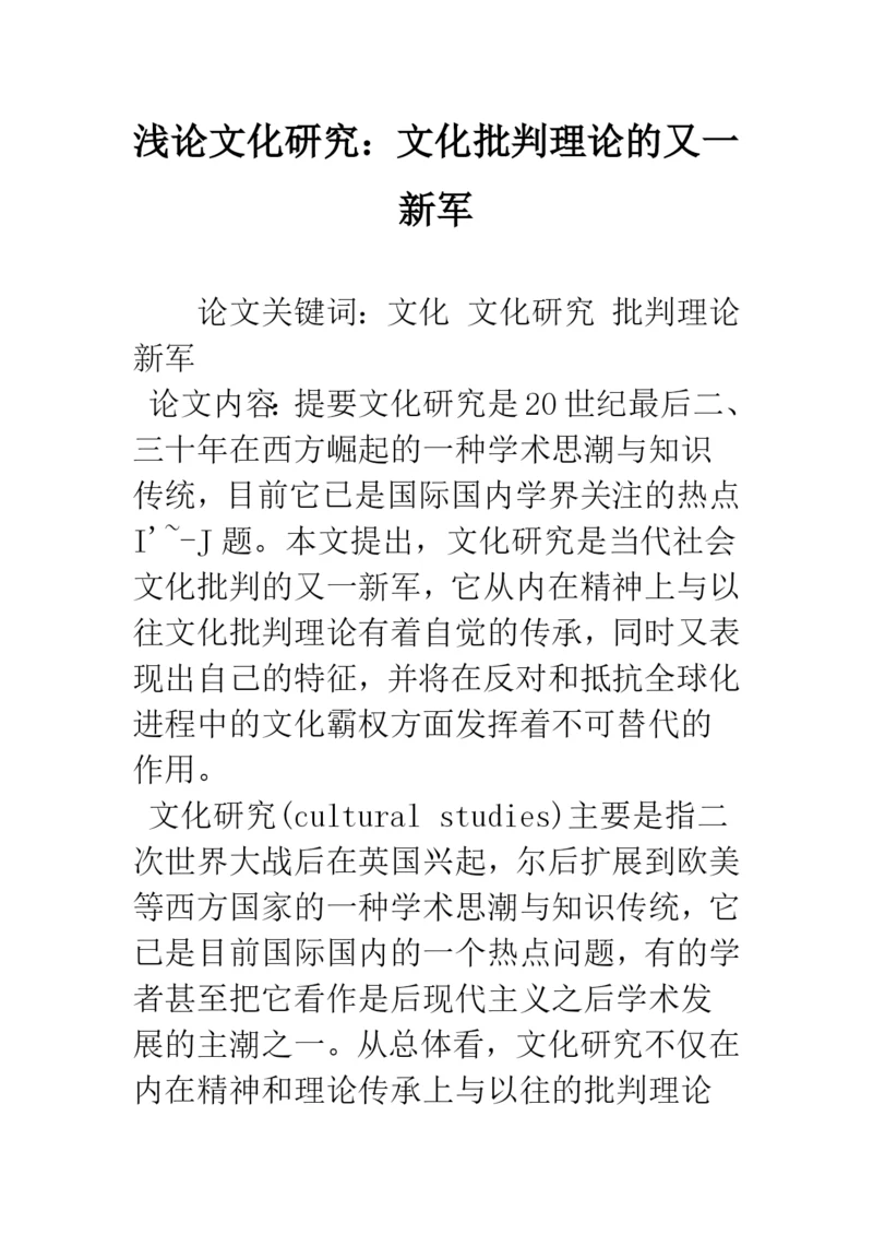 浅论文化研究：文化批判理论的又一新军.docx