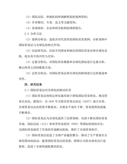 国际贸易法与全球化的相互影响分析