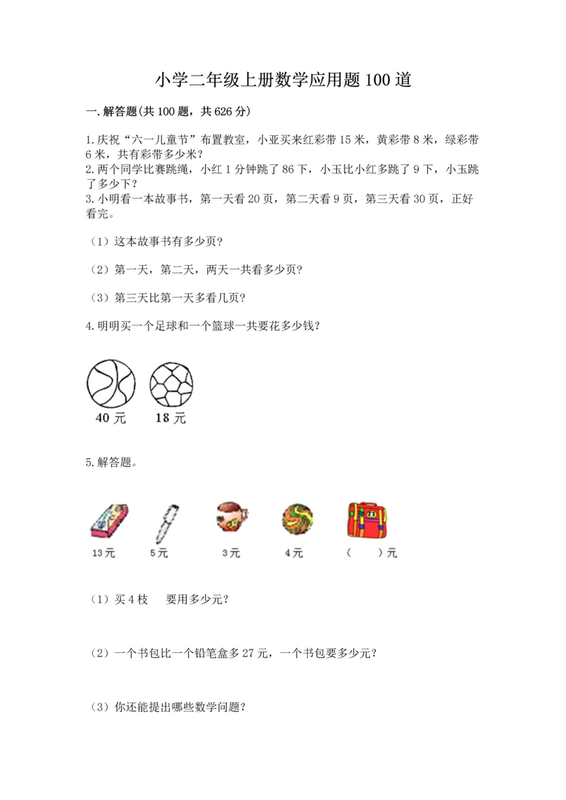 小学二年级上册数学应用题100道（夺冠）word版.docx