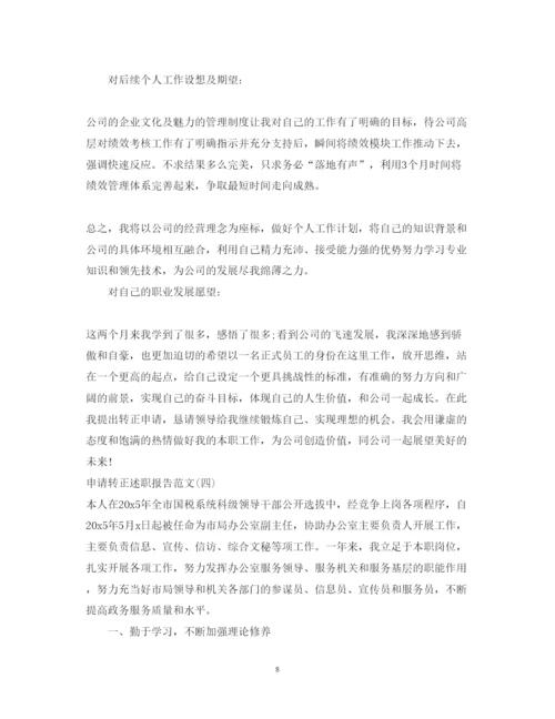精编关于申请转正范本述职报告.docx