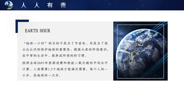 地球一小时宣传介绍通用PPT模板
