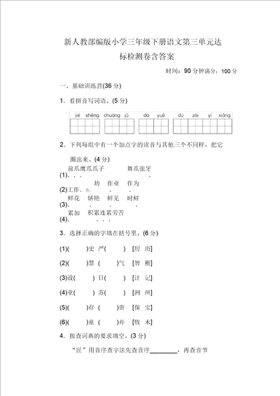 新人教部编版小学三年级下册语文第三单元达标检测卷含答案