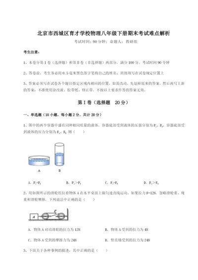 基础强化北京市西城区育才学校物理八年级下册期末考试难点解析试题（含答案及解析）.docx