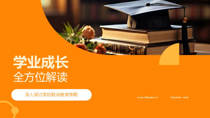 学业成长全方位解读