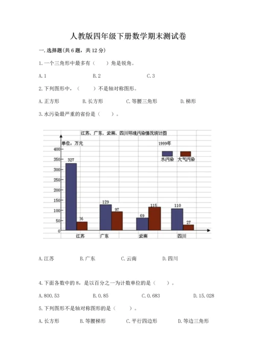 人教版四年级下册数学期末测试卷含完整答案（有一套）.docx