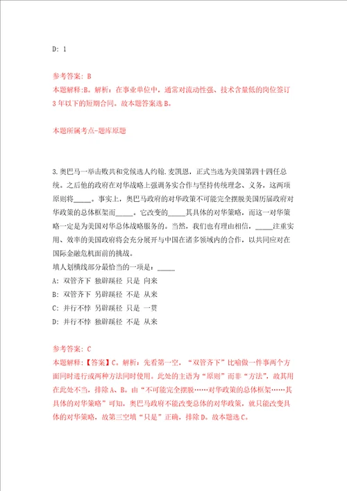 江苏南京市浦口区部分单位公开招聘编外人员42人强化训练卷第9次