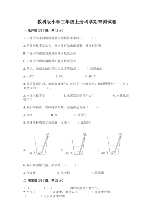 教科版小学三年级上册科学期末测试卷及参考答案ab卷.docx