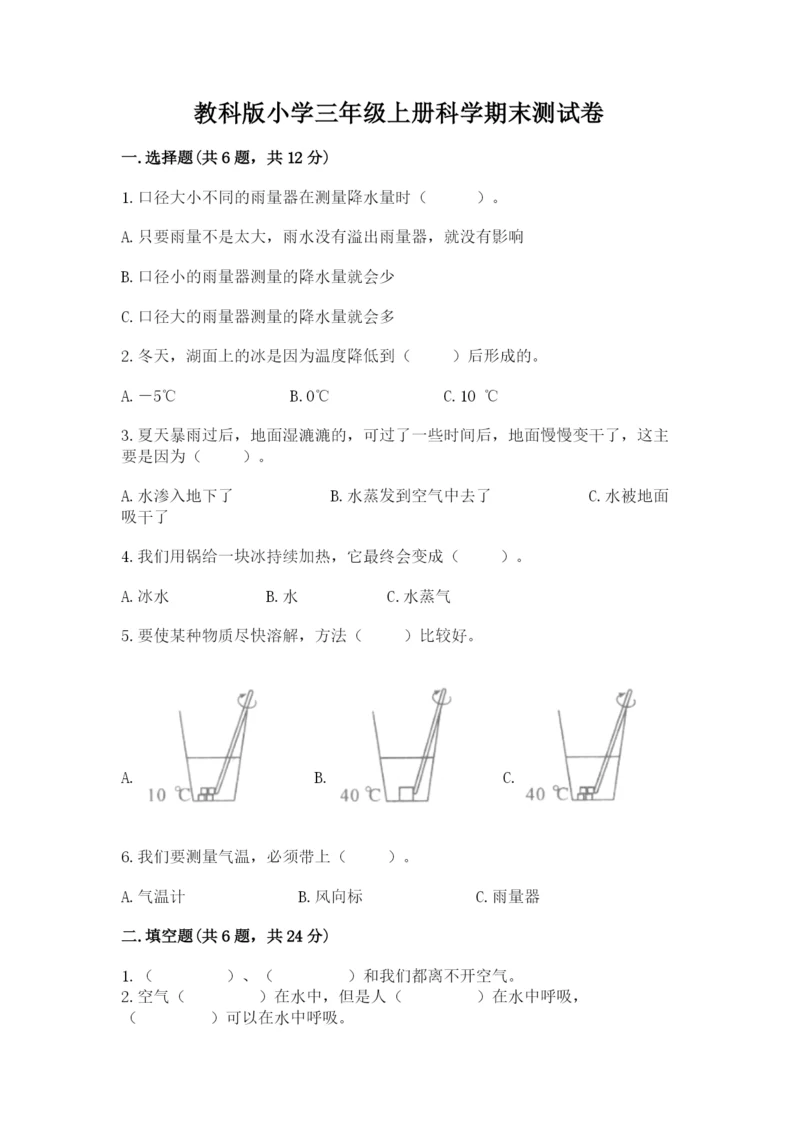 教科版小学三年级上册科学期末测试卷及参考答案ab卷.docx