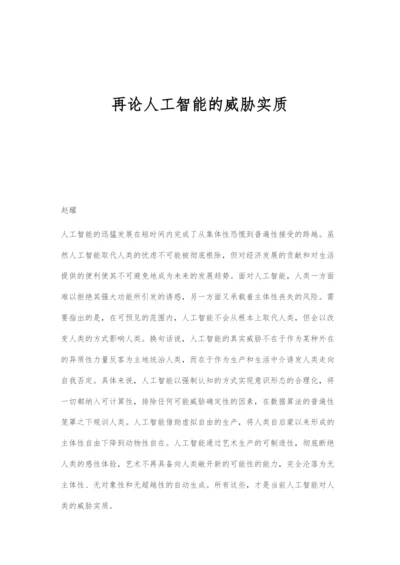 再论人工智能的威胁实质.docx