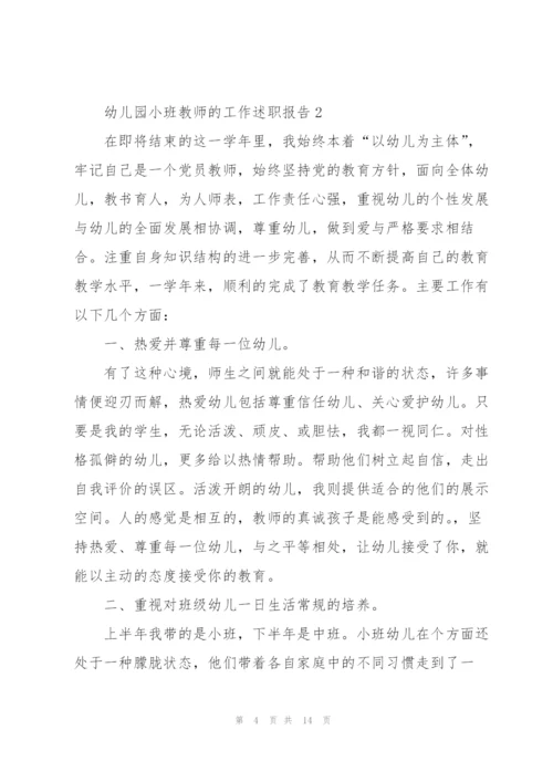 幼儿园小班教师的工作述职报告.docx