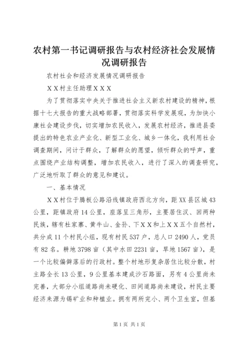 农村第一书记调研报告与农村经济社会发展情况调研报告_1 (2).docx