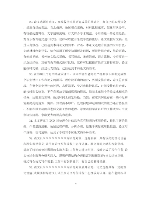 2023年毕业论文评语导师评语.docx