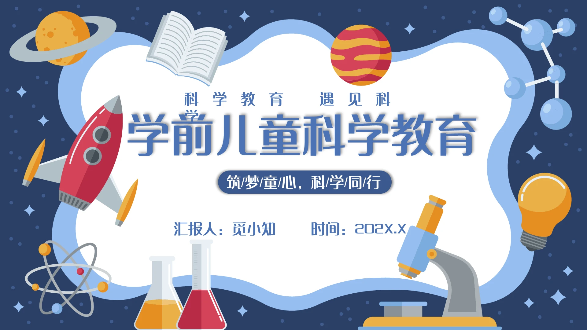 蓝色卡通劈裂翻页式学前儿童科学教育内容型PPT学前教育