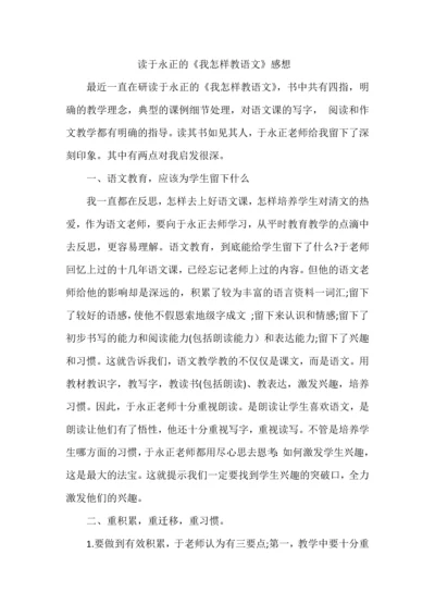 读于永正的《我怎样教语文》感想.docx