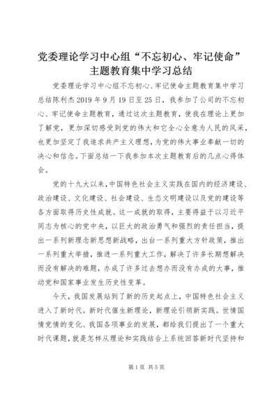 党委理论学习中心组“不忘初心、牢记使命”主题教育集中学习总结.docx