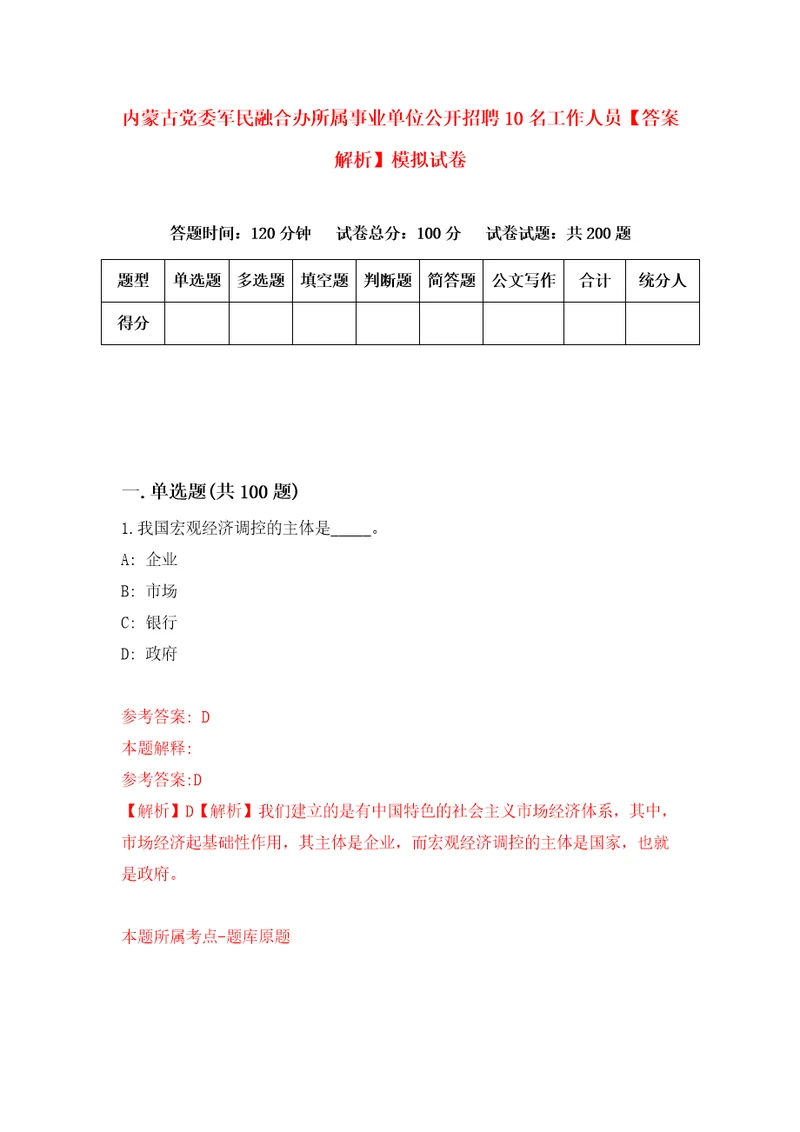 内蒙古党委军民融合办所属事业单位公开招聘10名工作人员答案解析模拟试卷2