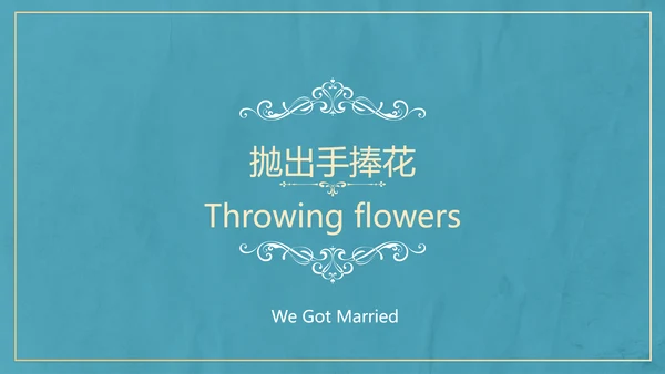 欧式典雅清新婚礼仪式PPT