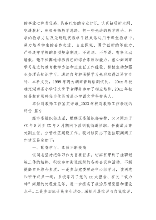 单位对教师工作鉴定评语_2023学校对教师工作表现的评价.docx