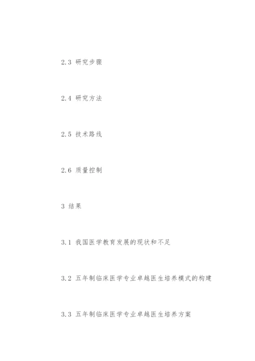 临床医学专业毕业论文开题报告.docx