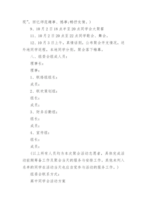 四十年同学会活动方案_同学聚会活动策划方案.docx