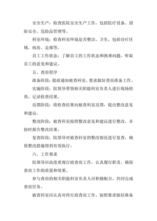 医院院领导行政查房制度