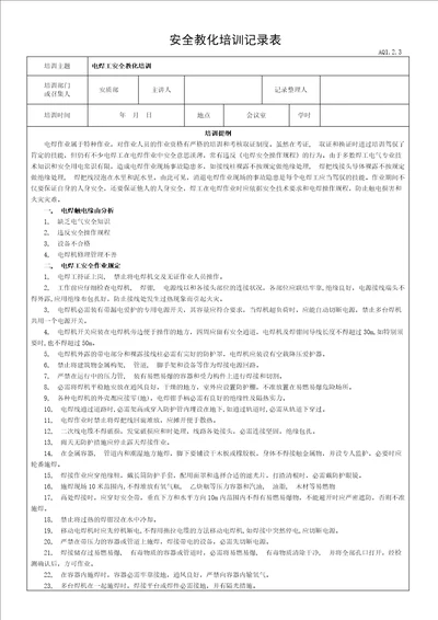 电焊工安全教育培训记录表