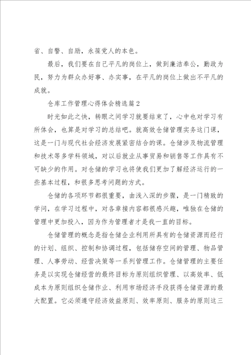 关于仓库工作管理心得体会5篇