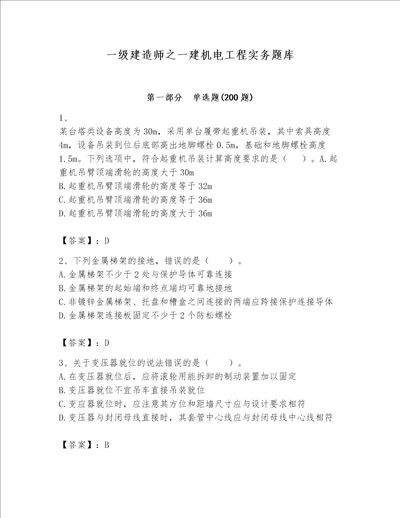 一级建造师之一建机电工程实务题库（word）