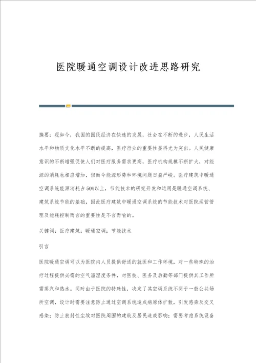 医院暖通空调设计改进思路研究