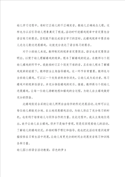 幼儿园小班语言活动教案：彩色的梦