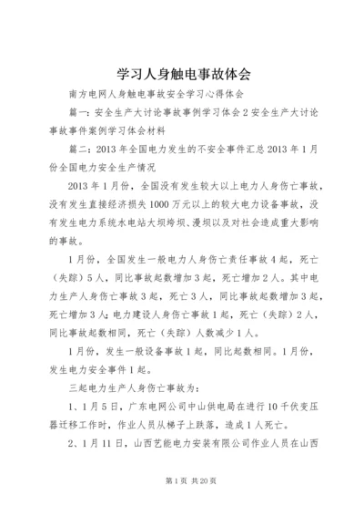 学习人身触电事故体会 (2).docx