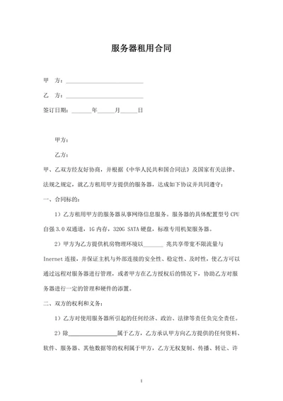 服务器空间租用合同