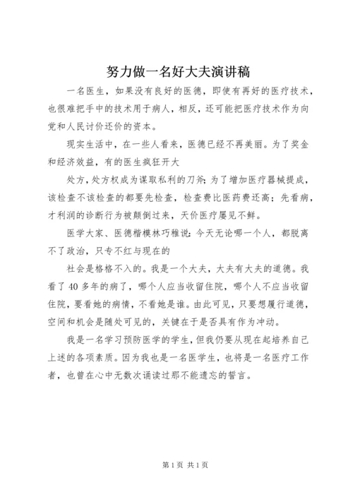 努力做一名好大夫演讲稿 (2).docx