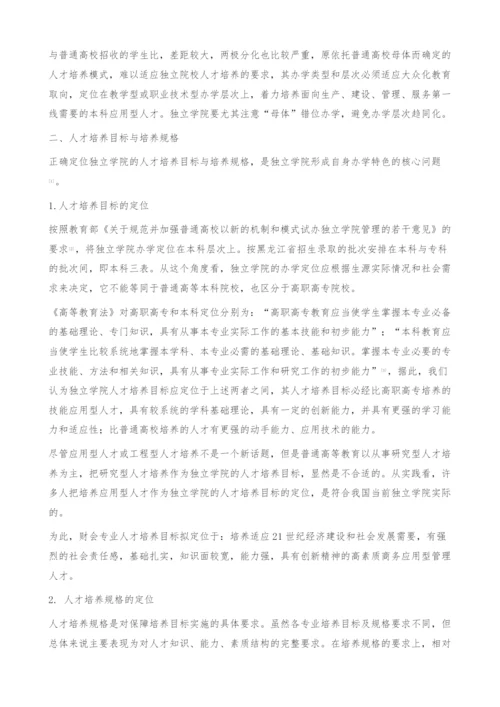 独立学院财会专业人才培养模式改革的思考-课程体系.docx