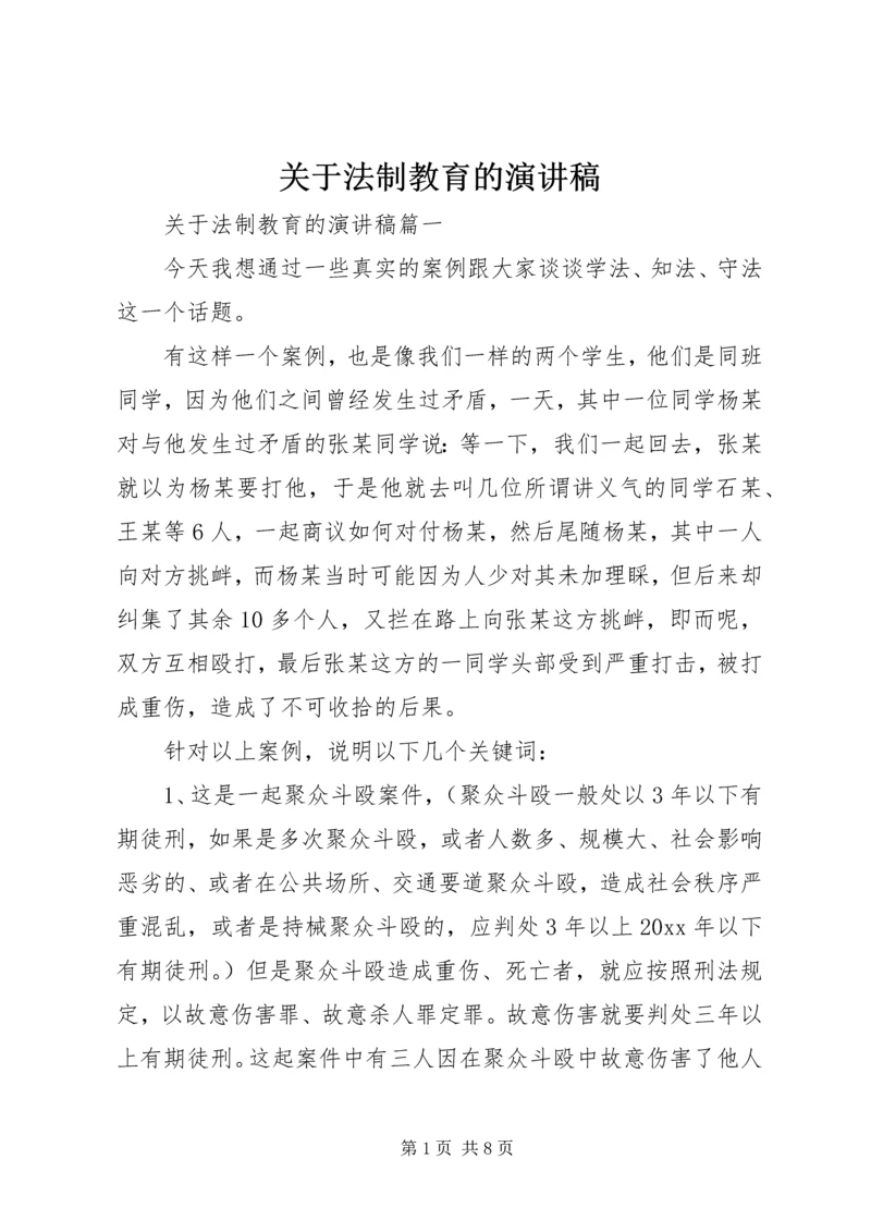 关于法制教育的演讲稿 (7).docx