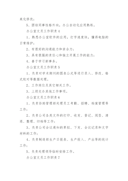 办公室文员工作职责职能范本10篇.docx